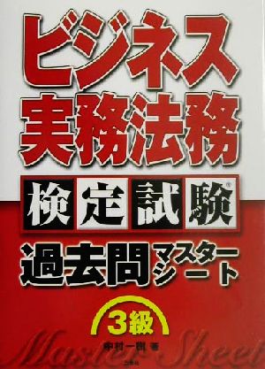 ビジネス実務法務検定試験 過去問マスターシート