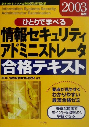 ひとりで学べる情報セキュリティアドミニストレータ合格テキスト(2003年版)