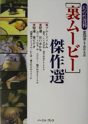 「裏ムービー」傑作選 幻の性資料第25巻