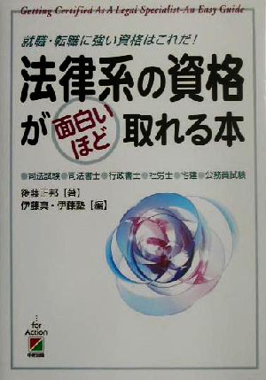 法律系の資格が面白いほど取れる本就職・転職に強い資格はこれだ！