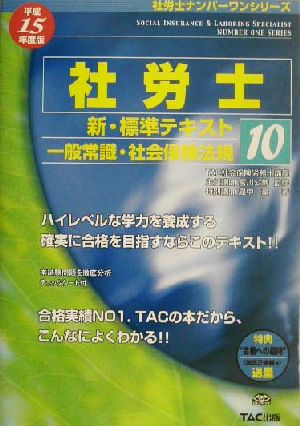 新・標準テキスト(10)一般常識・社会保険法規社労士ナンバーワンシリーズ