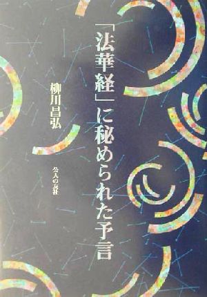 「法華経」に秘められた予言