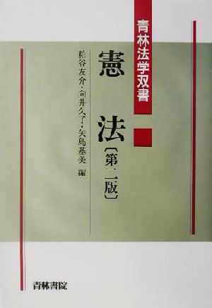 憲法 青林法学双書