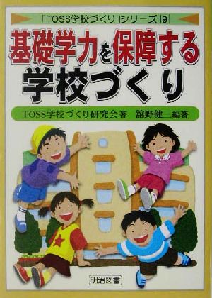 基礎学力を保障する学校づくり 「TOSS学校づくり」シリーズ9