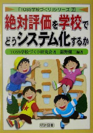 絶対評価を学校でどうシステム化するか 「TOSS学校づくり」シリーズ7