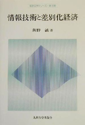 情報技術と差別化経済 経済工学シリーズ・第2期第2期