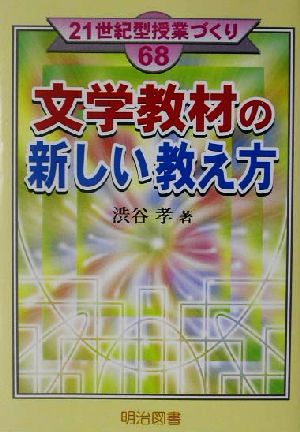 文学教材の新しい教え方 21世紀型授業づくり68