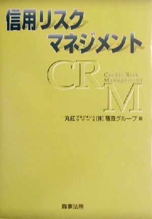 信用リスクマネジメント