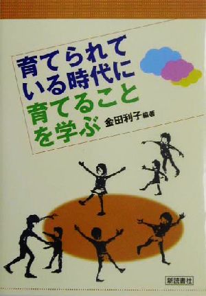 育てられている時代に育てることを学ぶ