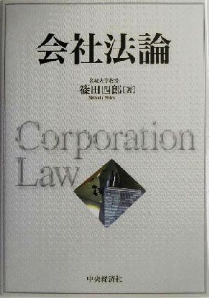 会社法論