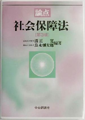 論点 社会保障法