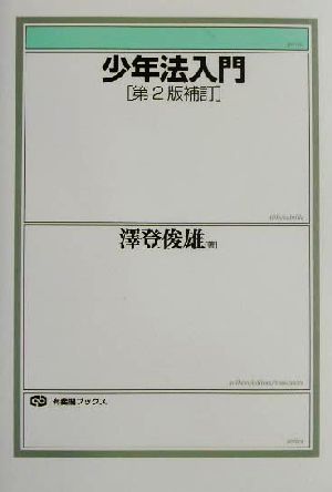 少年法入門 第2版補訂 有斐閣ブックス