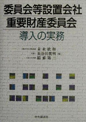 委員会等設置会社・重要財産委員会導入の実務