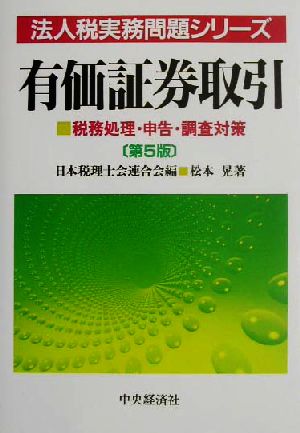 有価証券取引 税務処理・申告・調査対策 法人税実務問題シリーズ