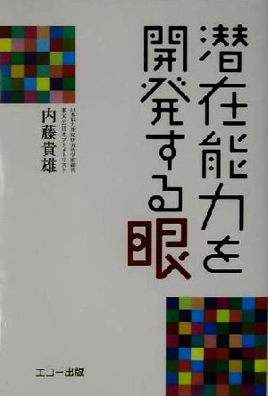 潜在能力を開発する眼 驚異の米国式ビジョントレーニングとは何か！