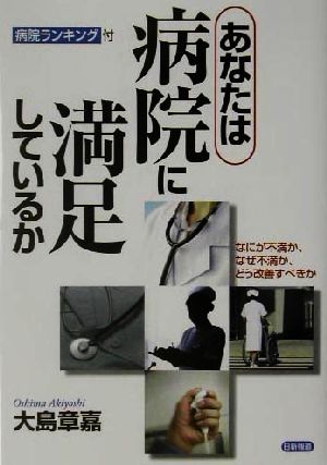 あなたは病院に満足しているか なにが不満か、なぜ不満か、どう改善すべきか