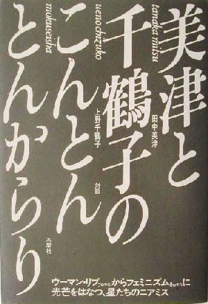 美津と千鶴子のこんとんとんからり 対談