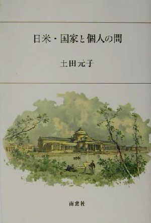 日米・国家と個人の間