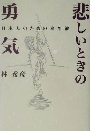 悲しいときの勇気 日本人のための幸福論