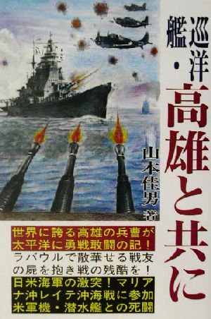 巡洋艦・高雄と共に