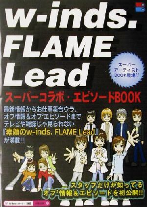 w-inds. FLAME Lead スーパーコラボ・エピソードBOOK