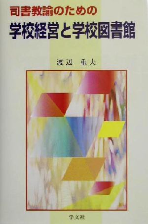 司書教諭のための学校経営と学校図書館