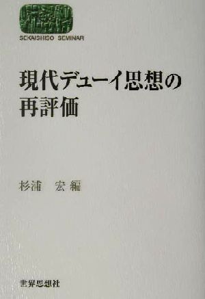 現代デューイ思想の再評価 SEKAISHISO SEMINAR