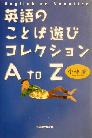 英語のことば遊びコレクションA to Z English on vacation