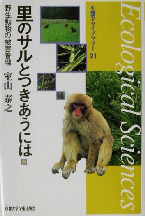 里のサルとつきあうには 野生動物の被害管理 生態学ライブラリー21