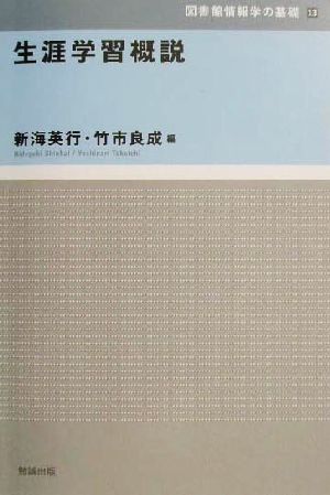 生涯学習概説 図書館情報学の基礎13