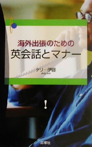 海外出張のための英会話とマナー