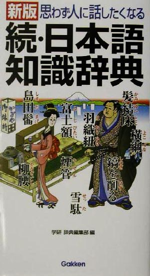 思わず人に話したくなる続・日本語知識辞典 思わず人に話したくなる