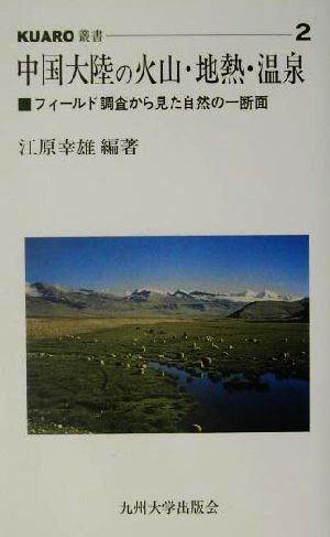 中国大陸の火山・地熱・温泉 フィールド調査から見た自然の一断面 KUARO叢書2