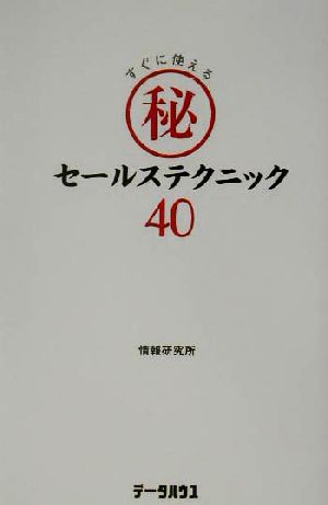 すぐ使えるマル秘セールステクニック40