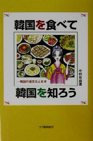 韓国を食べて韓国を知る 韓国の食文化と日本