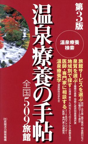 温泉療養の手帖 全国509旅館