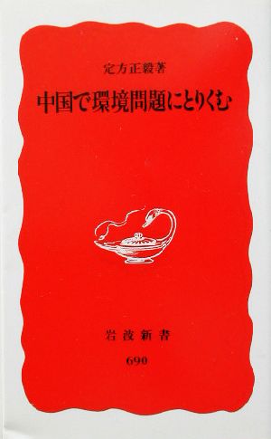 中国で環境問題にとりくむ 岩波新書