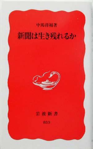 新聞は生き残れるか 岩波新書