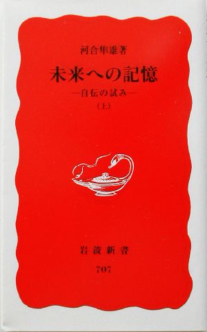 未来への記憶(上) 自伝の試み 岩波新書