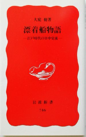 漂着船物語 江戸時代の日中交流 岩波新書