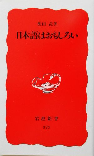 日本語はおもしろい 岩波新書