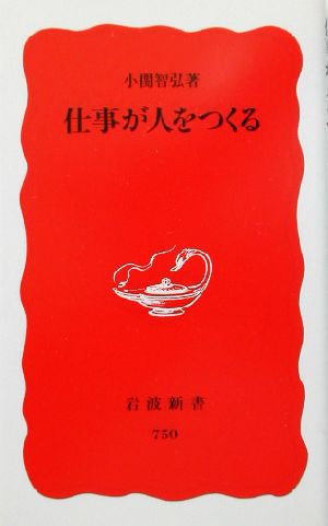 仕事が人をつくる 岩波新書