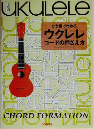 ひと目でわかるウクレレ・コードの押さえ方