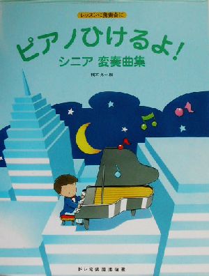 ピアノひけるよ！シニア変奏曲集 レッスンに発表会に