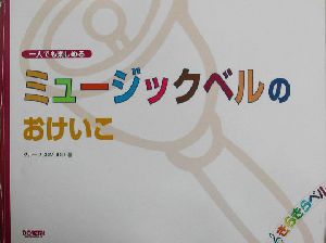 一人でも楽しめるミュージックベルのおけいこ 一人でも楽しめる