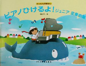ピアノひけるよ！ジュニア変奏曲集 レッスンに発表会に