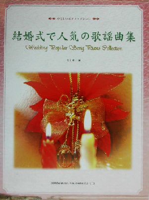 結婚式で人気の歌謡曲集 やさしいピアノ・アレンジ やさしいピアノ・アレンジ