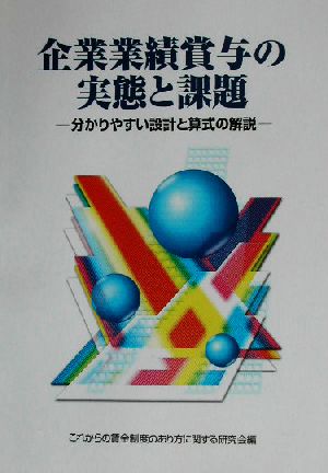 企業業績賞与の実態と課題 分かりやすい設計と算式の解説