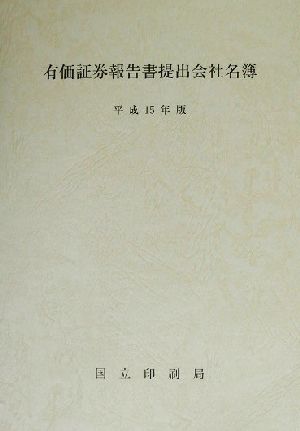 有価証券報告書提出会社名簿(平成15年版)