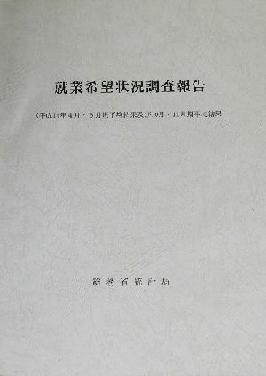 就業希望状況調査報告 平成14年4月・5月期平均結果及び10月・11月期平均結果